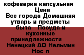 кофеварка капсульная “nespresso“ › Цена ­ 2 000 - Все города Домашняя утварь и предметы быта » Посуда и кухонные принадлежности   . Ненецкий АО,Нельмин Нос п.